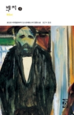 백치 (상)(열린책들 세계문학 015)